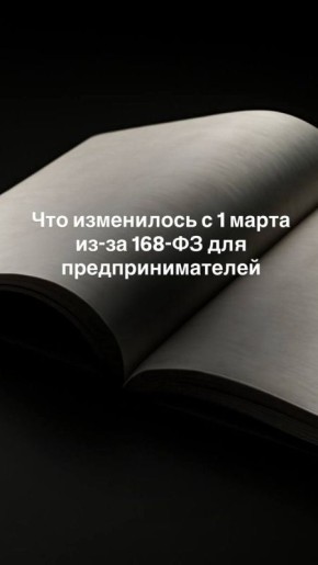 Новые правила для предпринимателей: что изменилось с 1 марта 2026 года