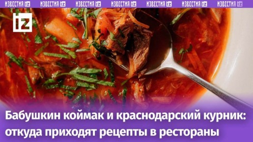 Как уютные семейные рецепты становятся звездой гастрономической сцены