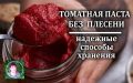 Советы по хранению томатной пасты: как избежать плесени и увеличить срок годности