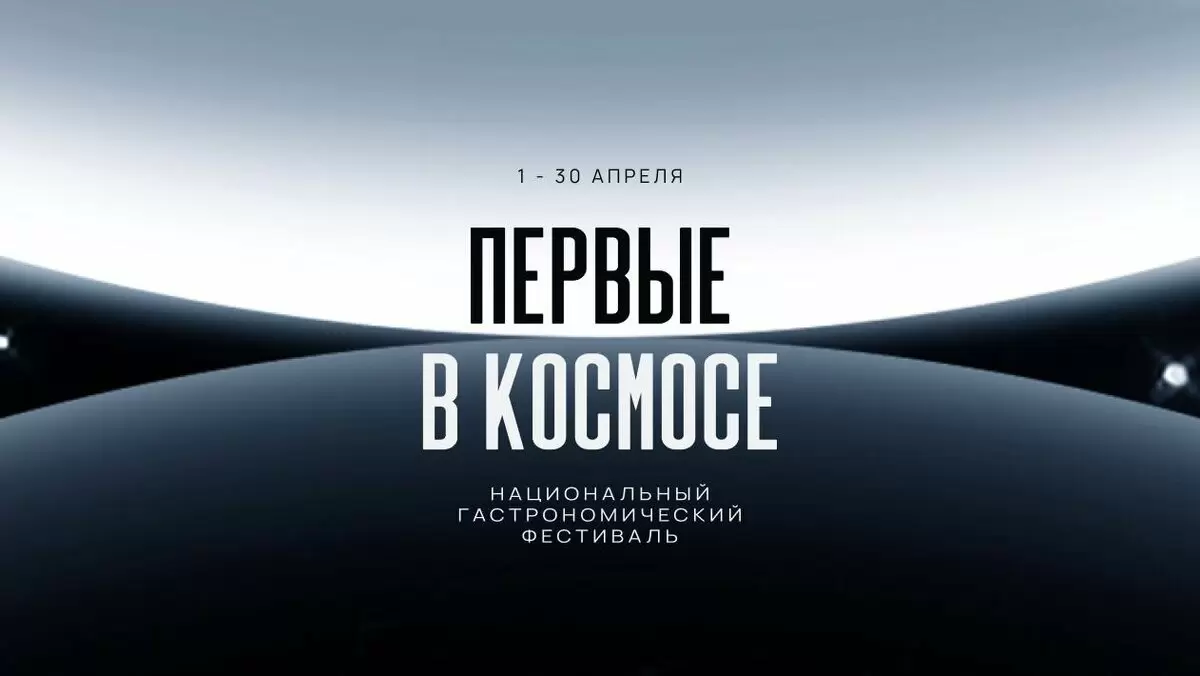 Национальный гастрономический фестиваль «Первые в Космосе»