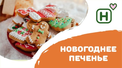 Печенье на Новый год: волшебство в каждом кусочке
