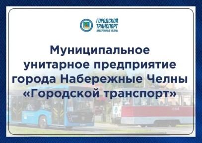 Говорим четко и понятно всем: теперь городской перевозчик МУП «Горкоммунхоз» называется Муниципальное унитарное предприятие города Набережные Челны «Городской транспорт»