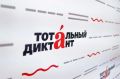 18 апреля Татарстан присоединится к «Тотальному диктанту»