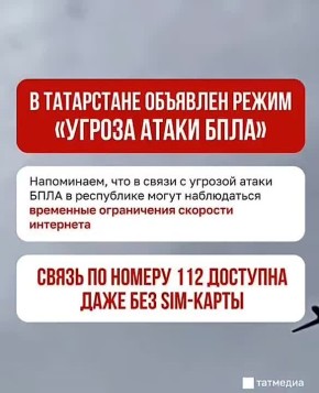 В Татарстане с 05:09 введен режим беспилотной опасности