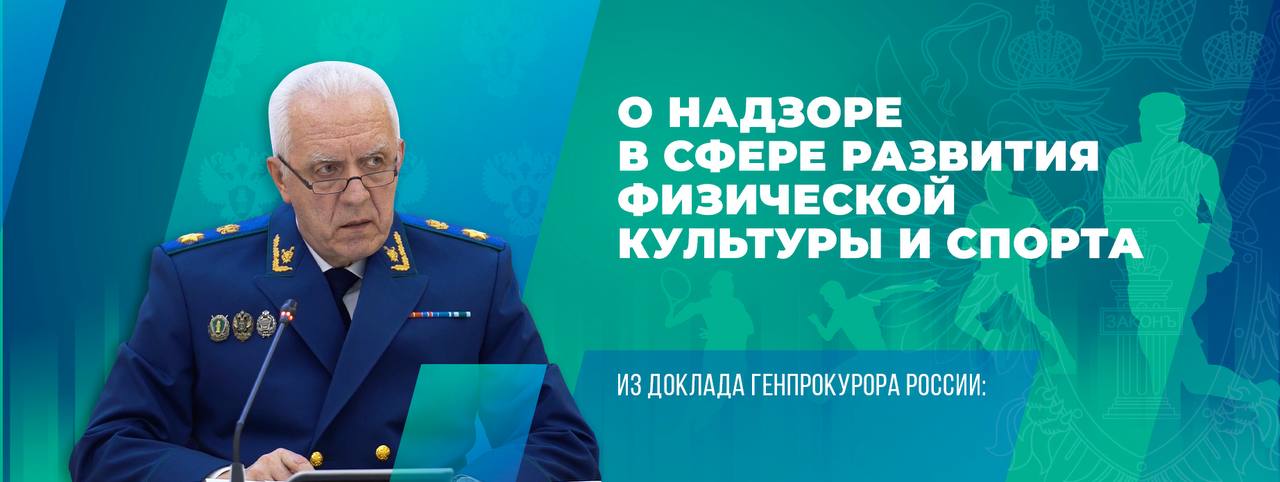 При реализации комплексной госпрограммы «Спорт России» пресечены факты ненадлежащего использования более 2 миллиардов рублей бюджетных средств, выделенных на строительство, модернизацию и оснащение спортивных объектов