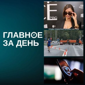 Главное за день:. Завирусившееся обращение Виктории Бони к Владимиру Путину в Instagram* дошло до Кремля, заявил Дмитрий Песков