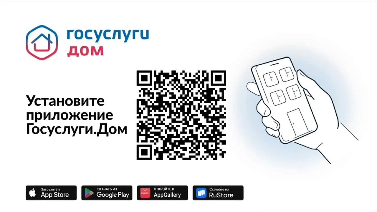 Управляйте недвижимость с комфортом – установите приложение «Госуслуги Дом»