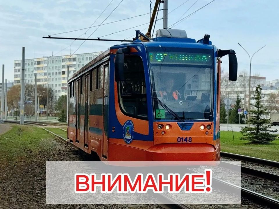 Уважаемые пассажиры. В связи с проведением аварийно-восстановительных работ на трамвайных путях движение трамваев на участке от остановки «Яшьлек» до кольца Кузнечного завода закрыто
