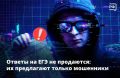 «Слитых» ответов ЕГЭ не бывает