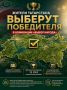 Жители Татарстана выберут победителя в номинации «Выбор народа»
