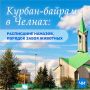 Курбан-байрам в Челнах: расписание намазов, порядок забоя животных