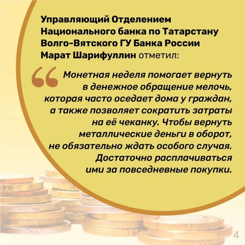 Монетная неделя в Татарстане: итоги акции Монетная неделя в Татарстане: итоги акции
