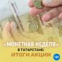 Монетная неделя в Татарстане: итоги акции