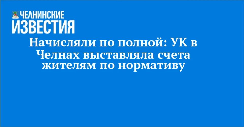 Начисляли по полной: УК в Челнах выставляла счета жителям по нормативу Начисляли по полной: УК в Челнах выставляла счета жителям по нормативу