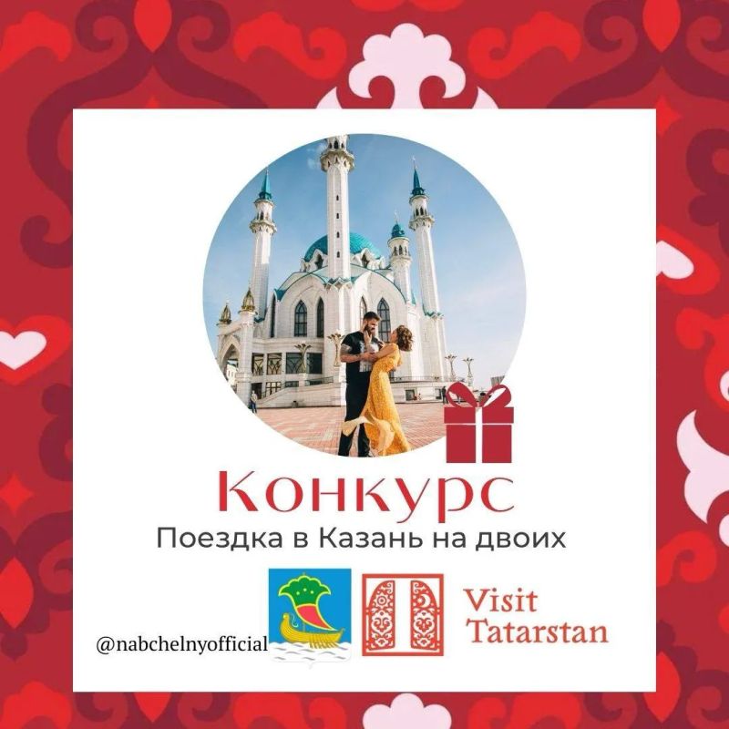 Дорогие подписчики!. Прямо сейчас мы вместе с Комитетом по туризму Республики Татарстан на одном из наших ресурсов ведем розыгрыш классного приза, а точнее россыпи подарков, которые достанутся счастливчику