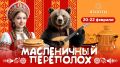 Зимняя Масленица в Яхонтах: традиции, радость и отдых