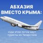 Туристы из Татарстана стали чаще выбирать Абхазию вместо Крыма