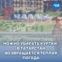 Можно убирать куртки: в Татарстан возвращается теплая погода