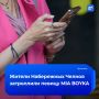 ����� ����� ��������� MIA BOYKA