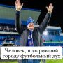 Человек, подаривший городу футбольный дух
