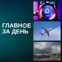 ЕС ввел санкции против VK, контракт S7 на поставку Ту-214 может сорваться, на Татарстан надвигается циклон «Бернадетт» и другие итоги дня: