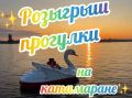 Разыгрываем билет в летнее приключение!