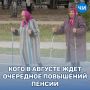 Кого в августе ждет очередное повышений пенсий