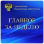 По иску Приволжской транспортной прокуратуры в доход государства взыскано свыше 41 млн рублей по незаконным финансовым операциям