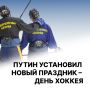 Президент Путин учредил День хоккея 22 декабря