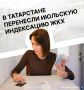 С 1 октября, а не с июля: в Татарстане меняются тарифы на коммунальные услуги