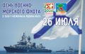 День Военно-морского флота отметят в Набережных Челнах