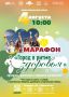 Завтра встречаемся на марафоне здоровья