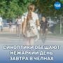 Синоптики обещают нежаркий день завтра в Челнах