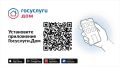 Управляйте недвижимостью с комфортом – установите приложение «Госуслуги Дом»