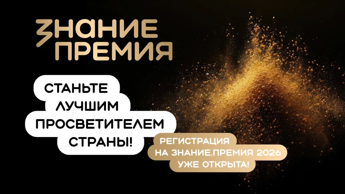 Открыт прием заявок на шестой сезон Знание.Премия