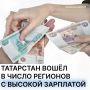 Татарстан — в десятке лучших: республика вошла в число регионов по доле работников с высокой зарплатой