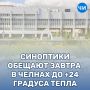 Синоптики обещают завтра в Челнах до +24 градуса тепла