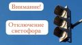 ВНИМАНИЕ, ОТКЛЮЧЕНИЕ СВЕТОФОРА