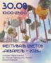 Фестиваль цветов — 2026. Самый цветочный и красивый праздник — уже в эти выходные! Приглашаем вас познакомиться с уникальными цветочными инсталляциями, которые вы увидите только здесь 30 августа с 10:00 до 22:00
