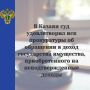 #Вкратце: Удовлетворен иск прокуратуры Приволжского района Казани о конфискации двух жилых помещений стоимостью более 9 млн рублей, оформленных на родителей местного жителя