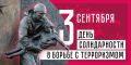 День солидарности в борьбе с терроризмом в России отмечается ежегодно 3 сентября