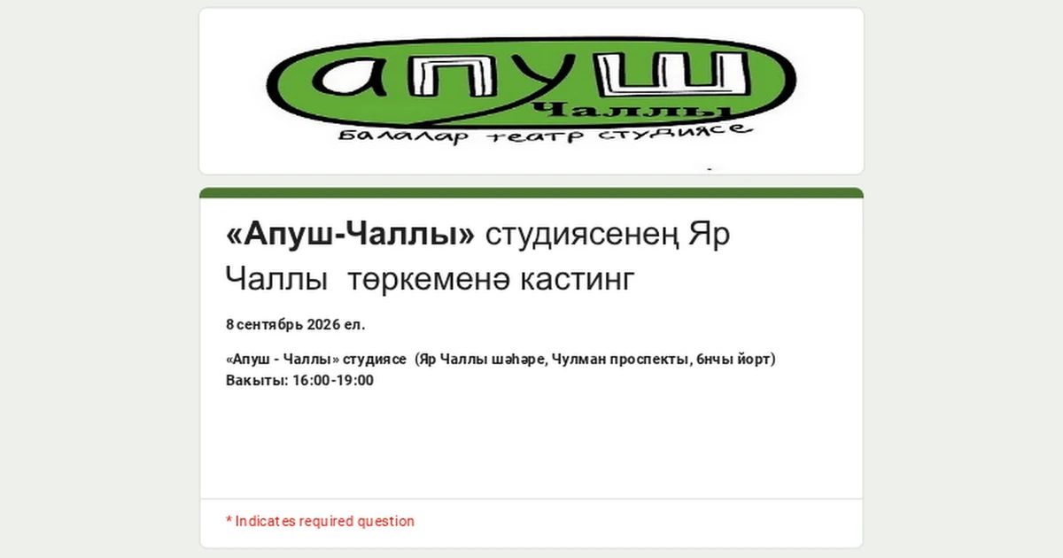 «Апуш-Чаллы» балалар театр студиясен кастингка чакырабыз «Апуш-Чаллы» балалар театр студиясен кастингка чакырабыз