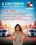 Завтра, 4 сентября, мы подводим итоги Всероссийского конкурса «Лучший водитель грузовика»