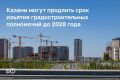 Казани могут продлить срок действия градостроительных полномочий еще на год — до 1 января 2028 года