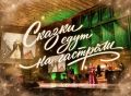 По тропинкам волшебства — с музыкой!