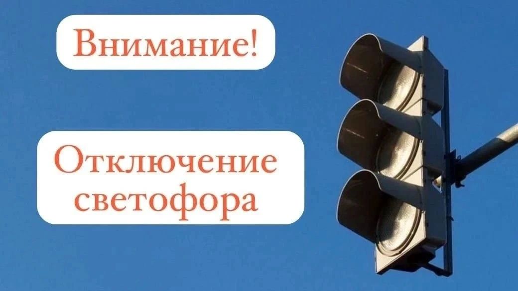 ВНИМАНИЕ, ОТКЛЮЧЕНИЕ СВЕТОФОРА