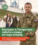 Контракт в Татарстане - это не только служба, но и забота о семье