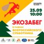 ЭКОЗАБЕГ: СДЕЛАЕМ НАШ ПАРК ЧИЩЕ!