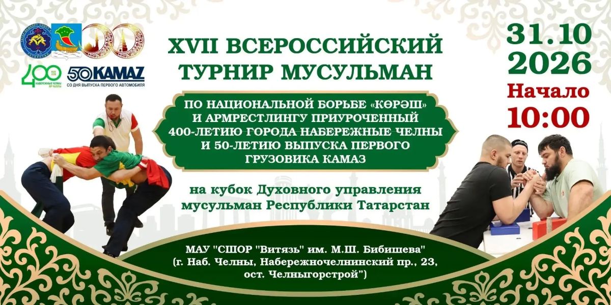 31 октября в Набережных Челнах в спортивной школе олимпийского резерва «Витязь» им. М.Ш. Бибишева состоится XVII Всероссийский турнир среди мусульман по национальной борьбе крш и армрестлингу на кубок Духовного управления... 31 октября в Набережных Челнах в спортивной школе олимпийского резерва «Витязь» им. М.Ш. Бибишева состоится XVII Всероссийский турнир среди мусульман по национальной борьбе крш и армрестлингу на кубок Духовного управления...