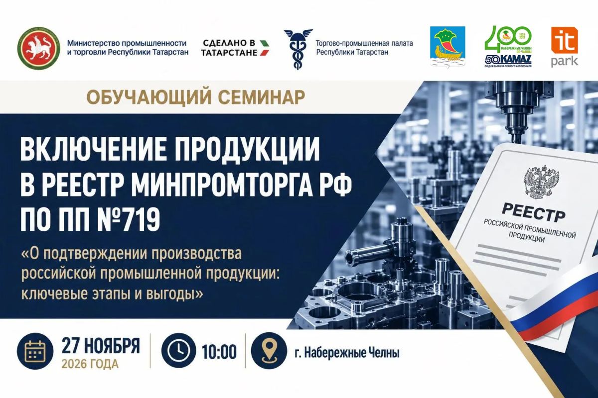В Набережных Челнах обсудят включение продукции в реестр Минпромторга РФ